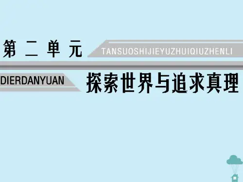 2020学年高中政治第2单元探索世界与追求真理第6课求索真理的历程第2框求索真理的历程课件新人教版必修4