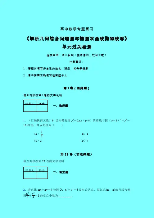 解析几何综合问题圆与椭圆双曲线抛物线等午练专题练习(二)带答案新教材高中数学