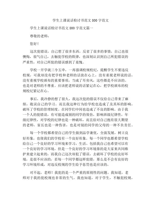 学生上课说话检讨书范文800字范文