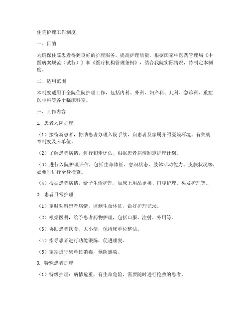住院护理工作制度