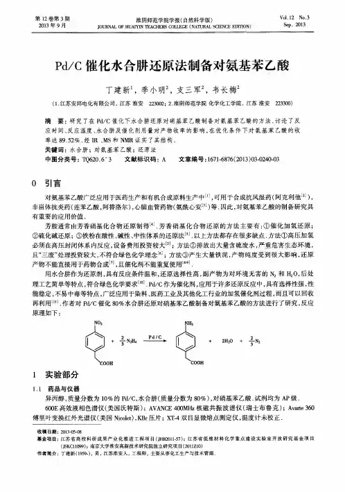 Pd／C 催化水合肼还原法制备对氨基苯乙酸