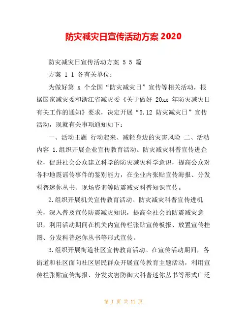 防灾减灾日宣传活动方案2020