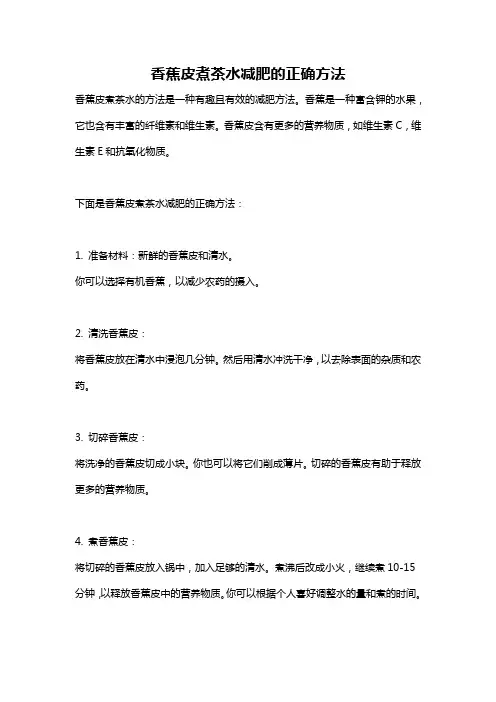 香蕉皮煮茶水减肥的正确方法