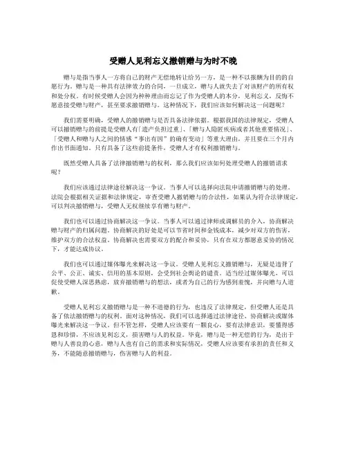 受赠人见利忘义撤销赠与为时不晚