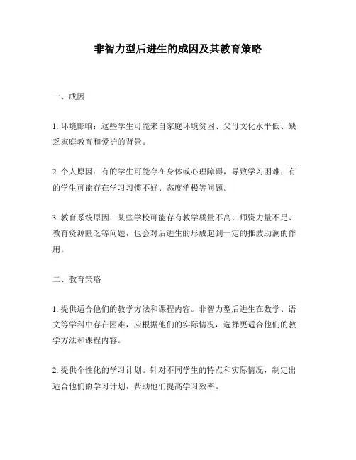 非智力型后进生的成因及其教育策略