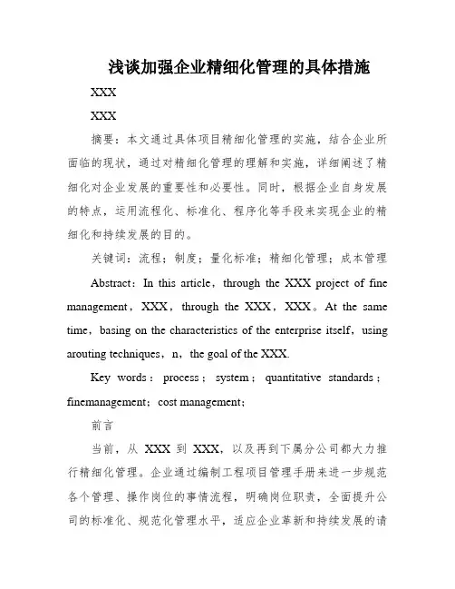 浅谈加强企业精细化管理的具体措施