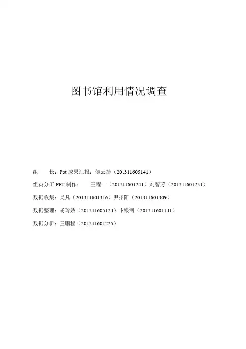 图书馆利用情况调查报告