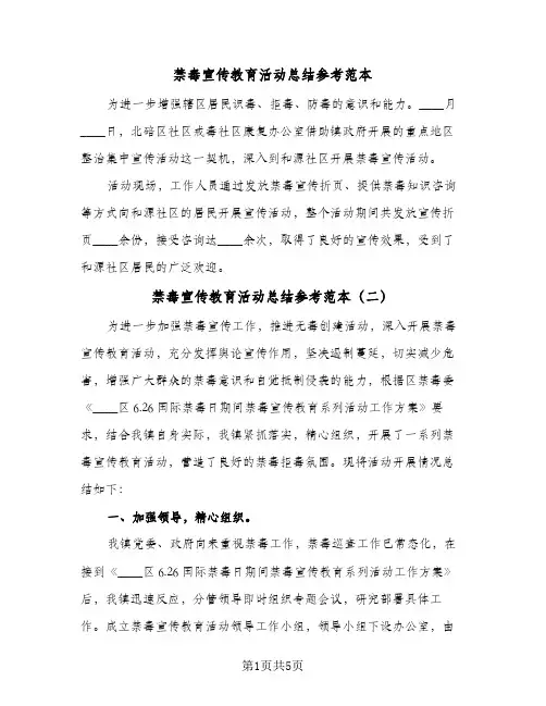 禁毒宣传教育活动总结参考范本（3篇）
