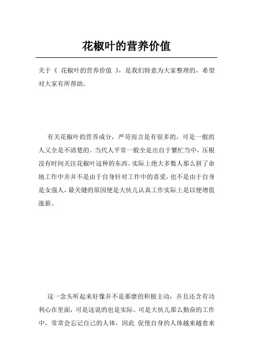 花椒叶的营养价值