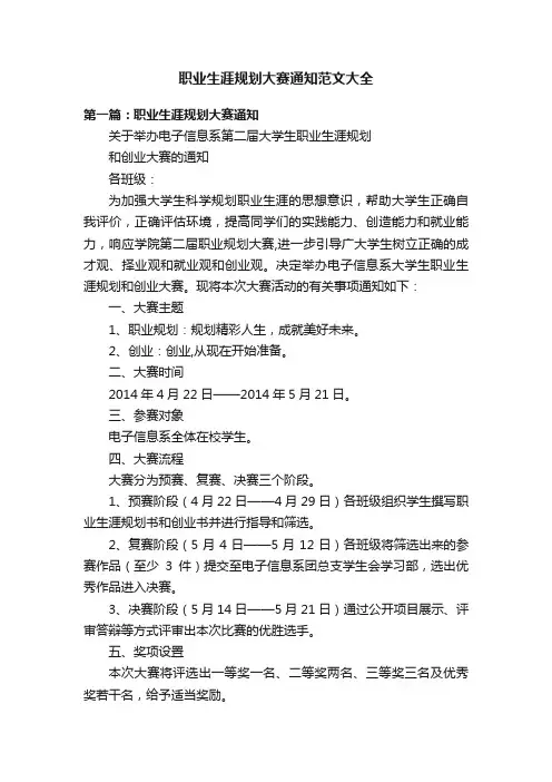 职业生涯规划大赛通知范文大全