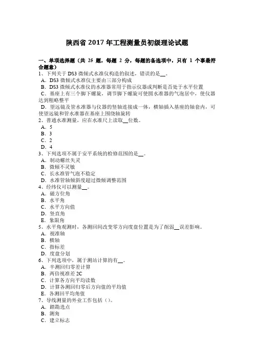 陕西省2017年工程测量员初级理论试题