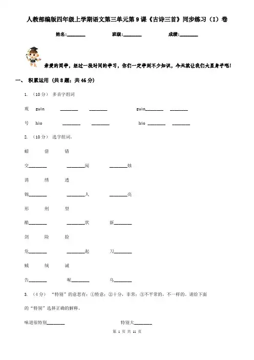 人教部编版四年级上学期语文第三单元第9课《古诗三首》同步练习(I)卷 2