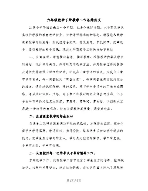 六年级数学下册教学工作总结范文（3篇）