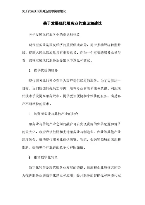关于发展现代服务业的意见和建议