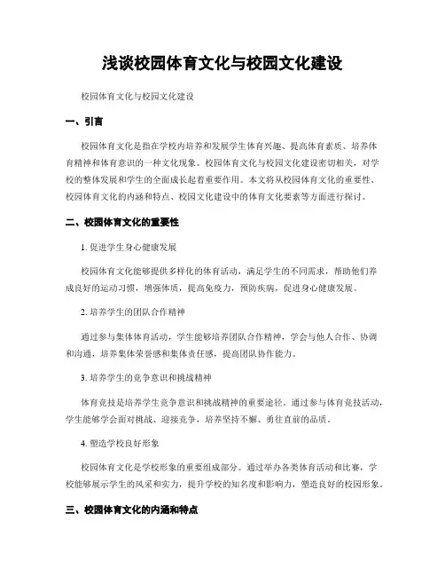 浅谈校园体育文化与校园文化建设