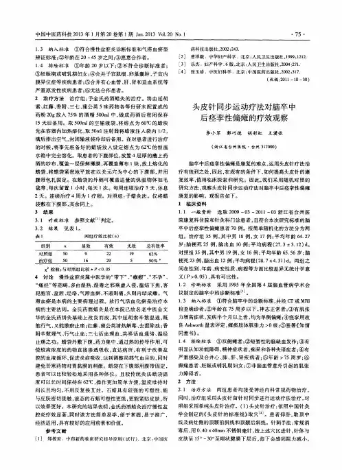 头皮针同步运动疗法对脑卒中后痉挛性偏瘫的疗效观察