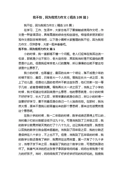 我不怕，因为我努力作文（精选105篇）