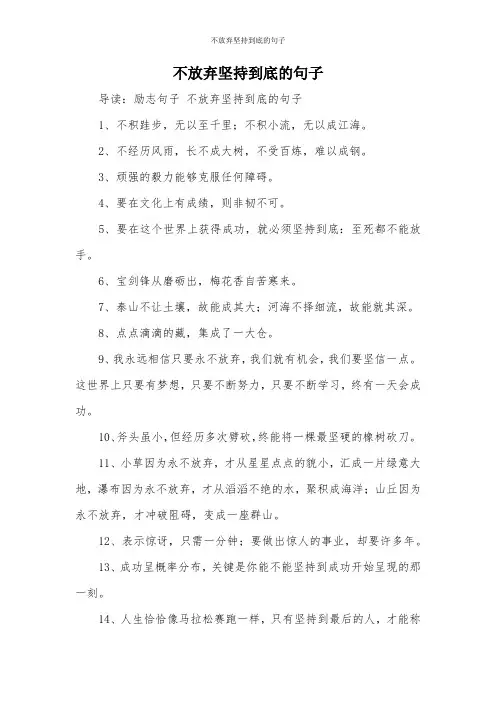 不放弃坚持到底的句子