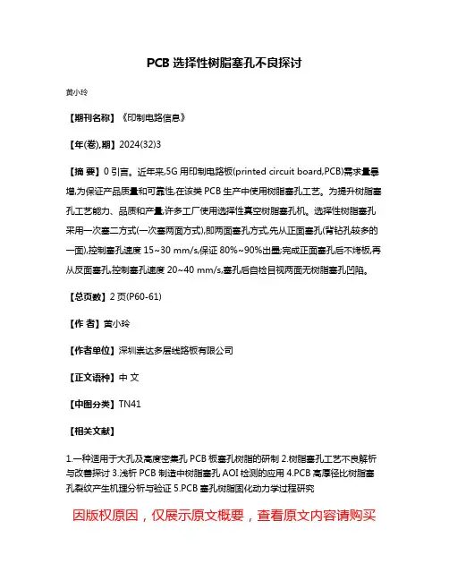 PCB选择性树脂塞孔不良探讨