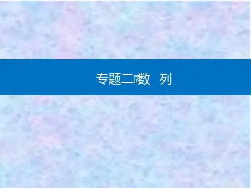 2021高考数学复习课件：专题二 微专题2 数列求和及简单应用 