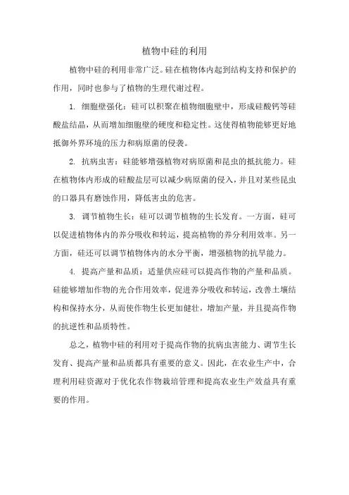 植物中硅的利用