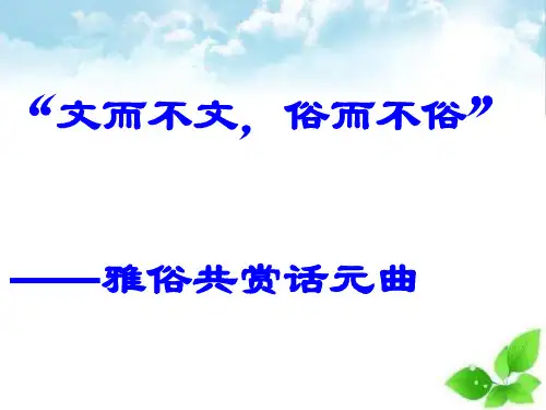 “文而不文,俗而不俗”——雅俗共赏话元曲PPT课件 (粤教版)
