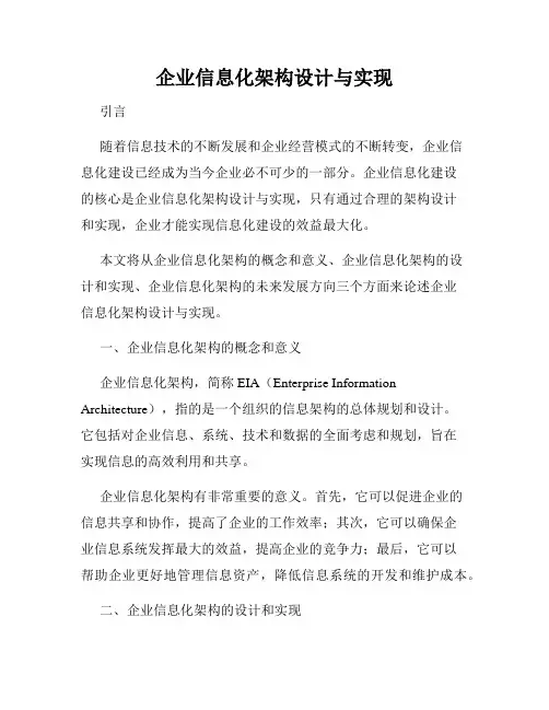 企业信息化架构设计与实现