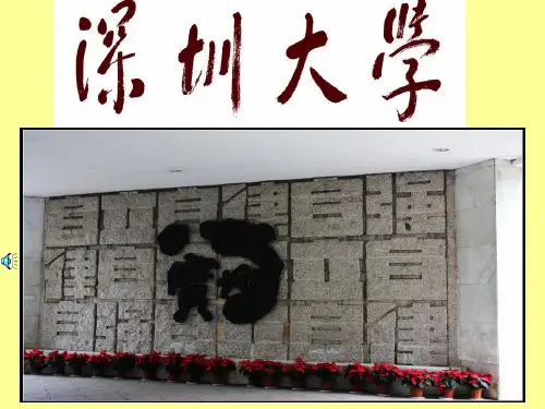 深圳大学ppt介绍ppt课件