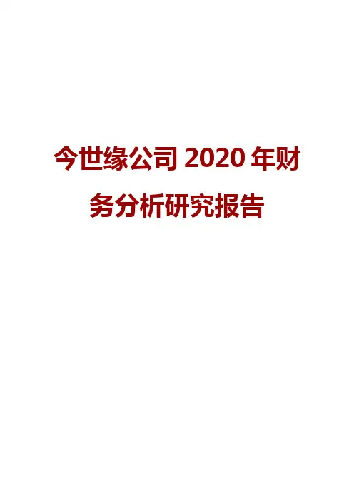 今世缘公司2020年财务分析研究报告