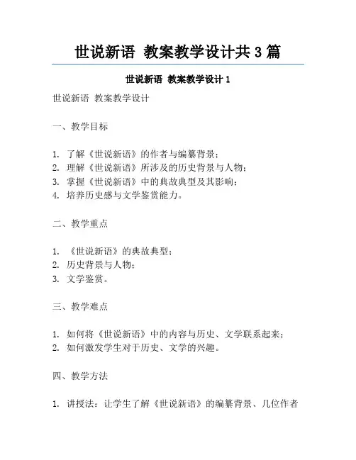 世说新语 教案教学设计共3篇