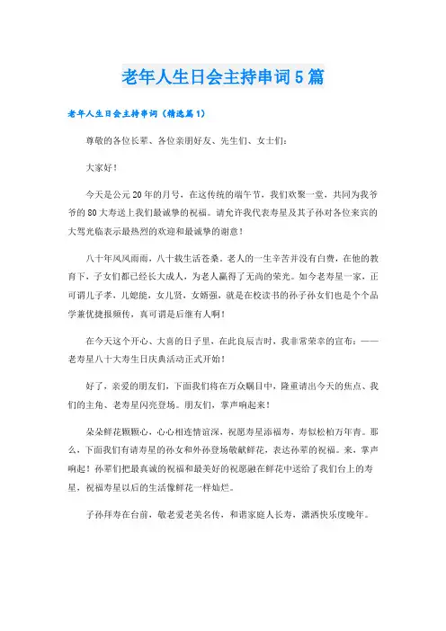 老年人生日会主持串词5篇