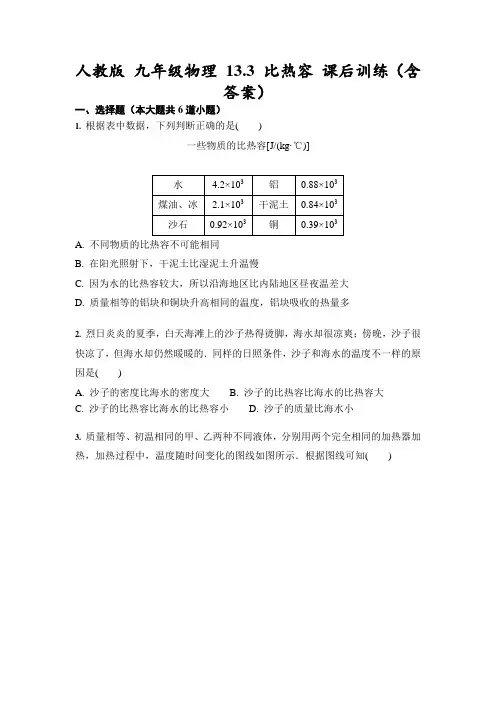 人教版 九年级物理 13.3 比热容 课后训练(含答案)-试卷