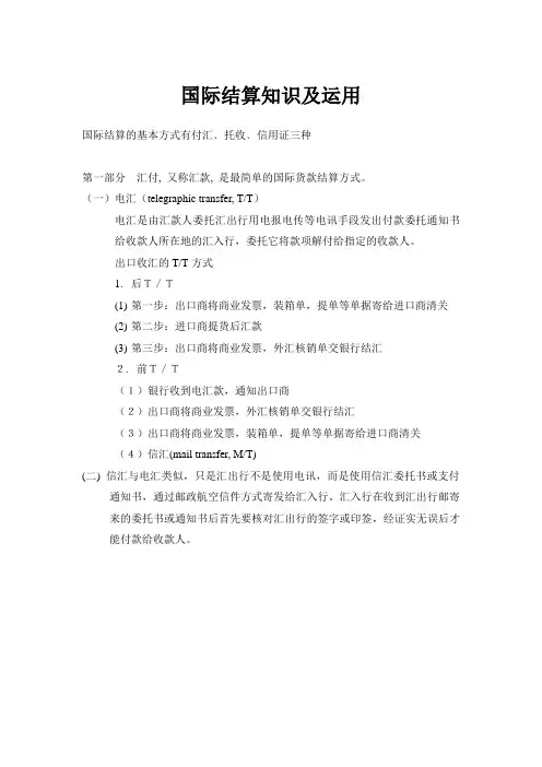 国际结算知识及运用(DOC)