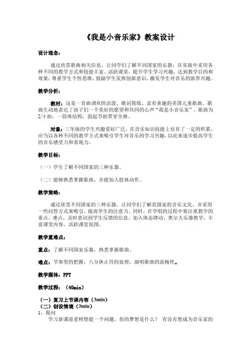 三年级下册音乐教案 第五单元 我是小音乐家｜人音版(五线谱) (北京)    