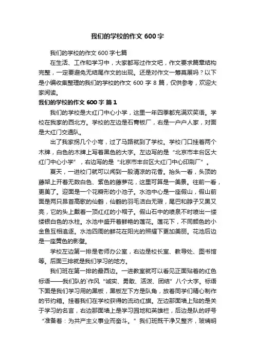 我们的学校的作文600字七篇