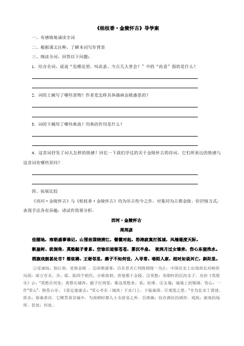 《桂枝香·金陵怀古》导学案
