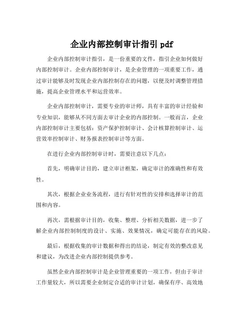 企业内部控制审计指引pdf
