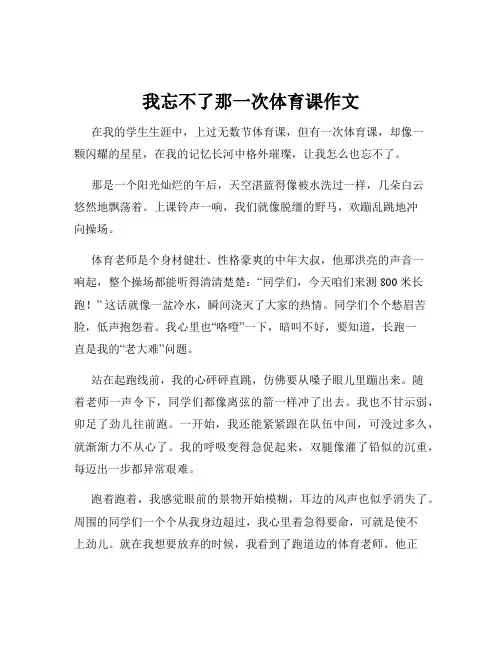 我忘不了那一次体育课作文