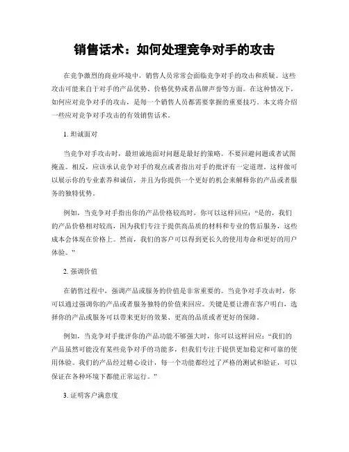 销售话术：如何处理竞争对手的攻击