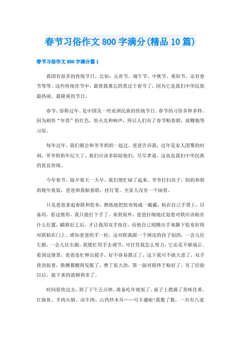 春节习俗作文800字满分(精品10篇)