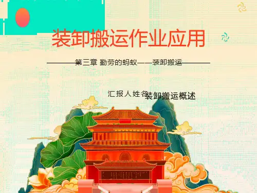 物流基础装卸搬运