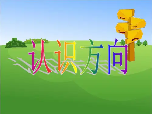 二年级数学下册 第三单元《认识方向》课件7 苏教版.ppt