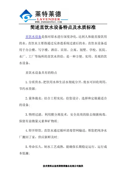 简述直饮水设备特点及水质标准