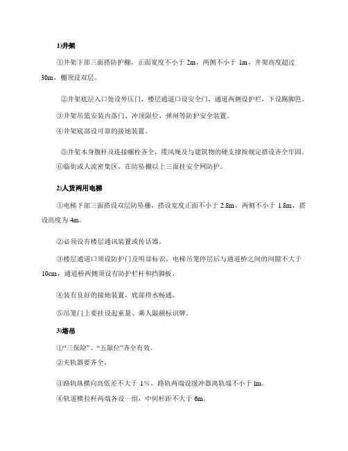垂直运输设备防护措施
