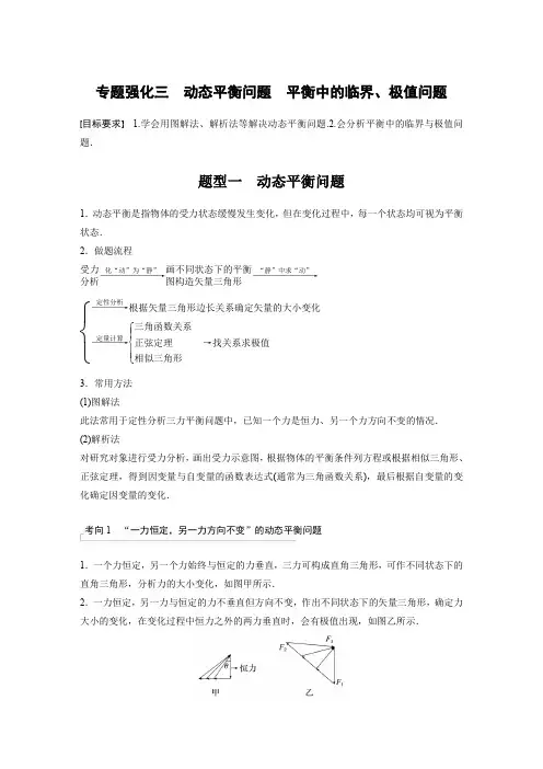 物理习题(人教版)第二章相互作用专题强化三动态平衡问题平衡中的临界极值问题