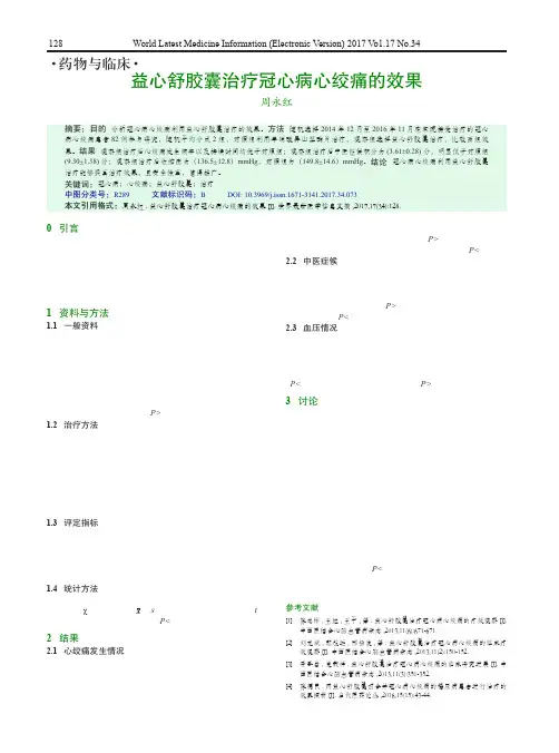 益心舒胶囊治疗冠心病心绞痛的效果