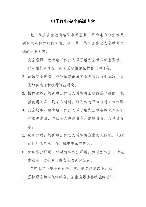 电工作业安全培训