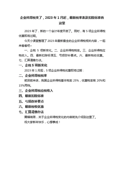 企业所得税变了，2023年1月起，最新税率表及扣除标准看这里