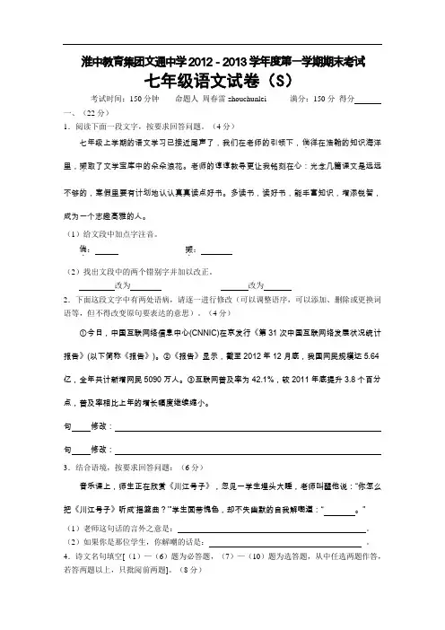 【初中语文】江苏省淮安市淮中教育集团文通中学2012-2013学年度第一学期期末考试七年级语文试卷 苏教版