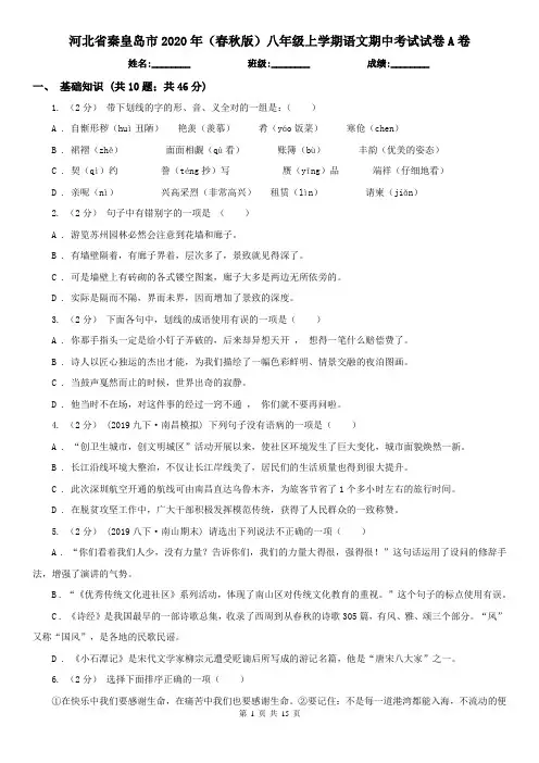 河北省秦皇岛市2020年(春秋版)八年级上学期语文期中考试试卷A卷